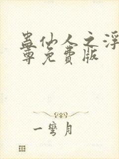 蛊仙人之浮邪魔尊免费版