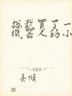 总裁买了一个男机器人的小说封面