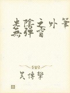 光阴之外笔趣阁无弹窗