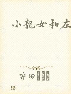小龙女和左剑清