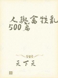 人与禽牲乱小说500篇