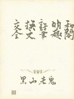 交换许明和林雪全文笔趣阁封面