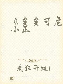 《岌岌可危》夏小正