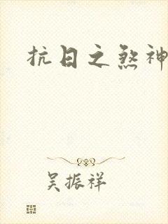 抗日之煞神传奇