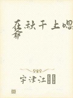 在秋千上嗯啊王爷