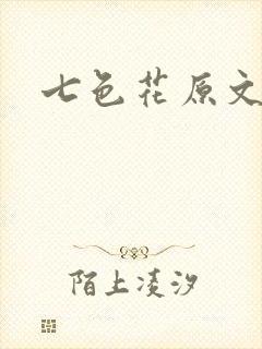 七色花原文
