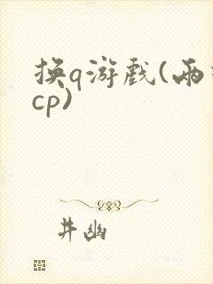 换q游戏(两对cp)