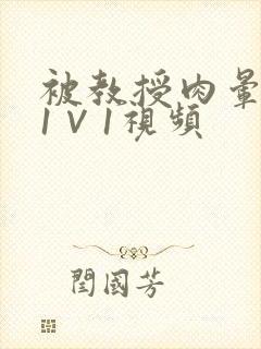 被教授肉晕了H1∨1视频