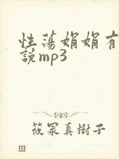 性荡娟娟有声小说mp3封面