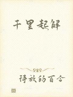 千里起解