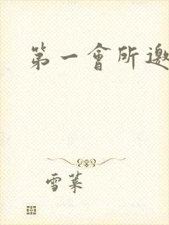 第一会所邀请码