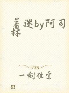 着迷by阿司匹林