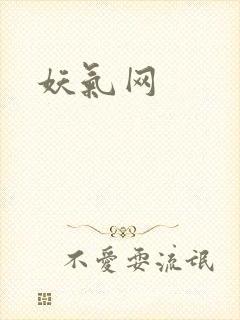 妖气网