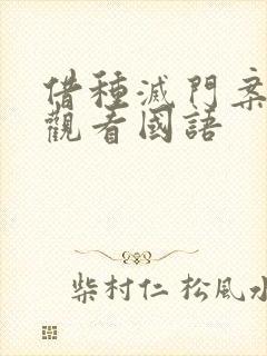 借种灭门案完整观看国语