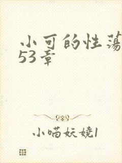 小可的性荡生活53章