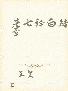 老七干白结33章