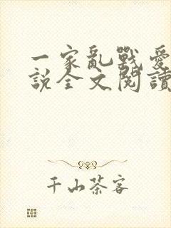 一家乱战爱莲小说全文阅读