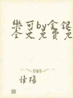 乐可by金银花全文免费免费阅读