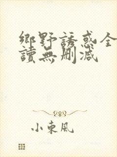 乡野诱惑全文阅读无删减封面