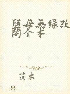 堕母无绿改笔趣阁全本