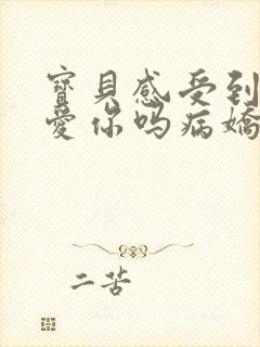 宝贝感受到它在爱你吗病娇小说