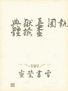 典狱长固执的身体检查封面