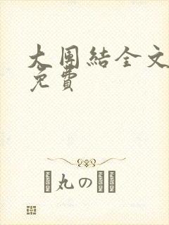 大团结全文阅读免费封面