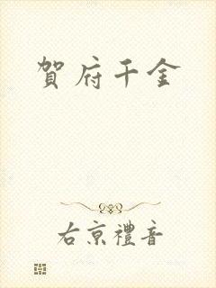 贺府千金