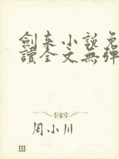 剑来小说免费阅读全文无弹窗