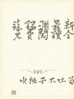 苏铭渊最新章节免费阅读全文