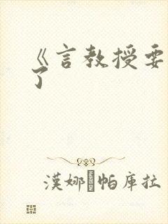 《言教授要撞坏了