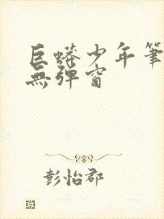 巨蟒少年笔趣阁无弹窗