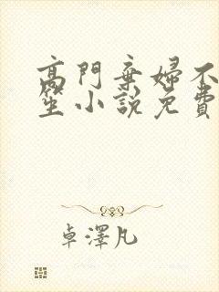 高门弃妇不落言笙小说免费阅读