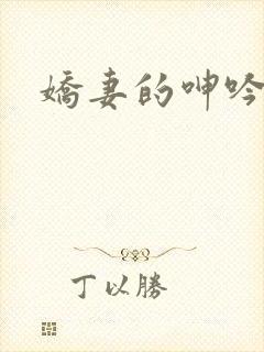 娇妻的呻吟