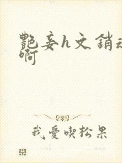 艳妾h文销魂嗯啊封面