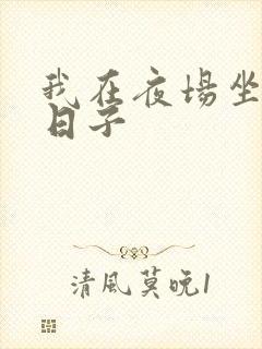 我在夜场坐台的日子