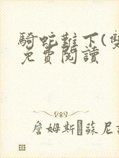 骑蛇难下(双)免费阅读