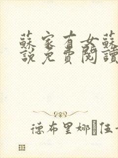 苏家有女苏杳小说免费阅读