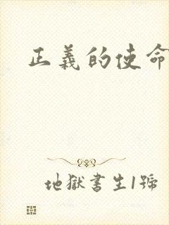 正义的使命最新