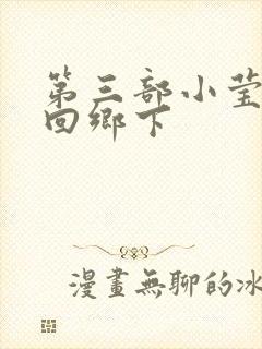 第三部小莹乱翁回乡下