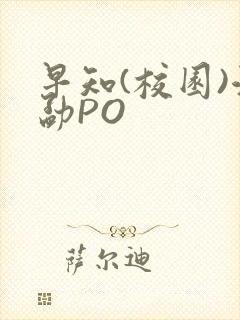 早知(校园)江勐PO封面