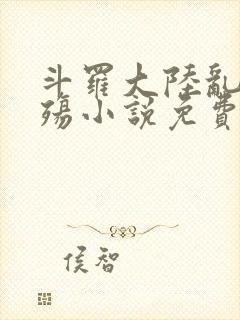 斗罗大陆乱世浮殇小说免费阅读