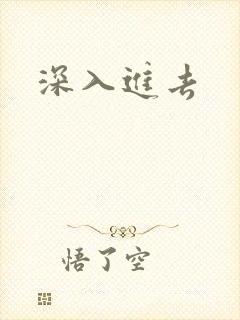 深入进去