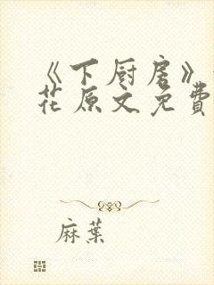 《下厨房》金银花原文免费阅读