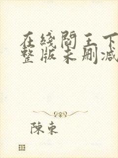 在线阎王下山完整版未删减小说封面