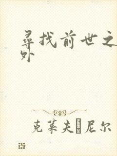 寻找前世之旅番外封面