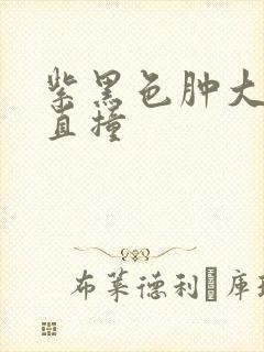 紫黑色肿大横冲直撞