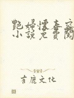 艳妇怀春容子君小说免费阅读笔趣阁在线阅读封面