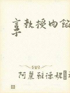 言教授肉馅小饺子