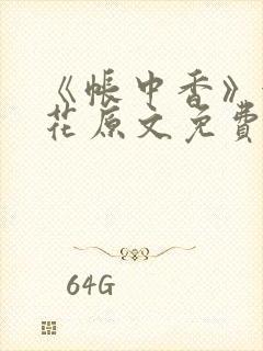 《帐中香》金银花原文免费阅读